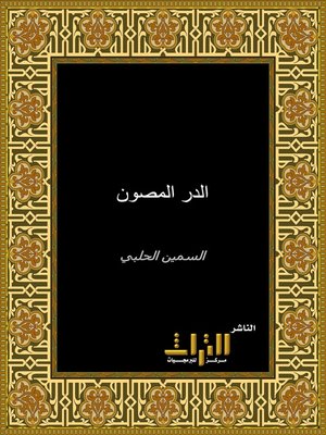 cover image of الدر المصون في علوم الكتاب المكنون